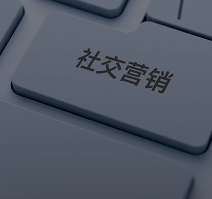 外貿(mào)牛社交營(yíng)銷