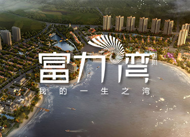 富力灣