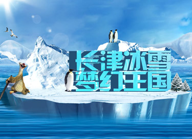 廣東長(zhǎng)津冰雪大世界旅游有限公司
