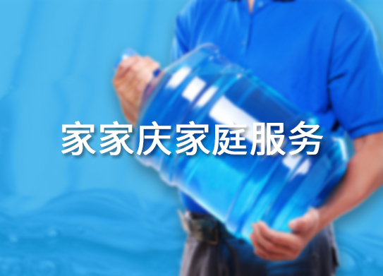  惠州市家家慶家庭服務有限公司