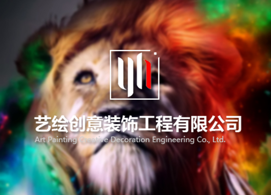 惠州市藝繪創(chuàng)意裝飾工程有限公司