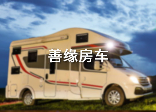 惠州善緣汽車服務有限公司